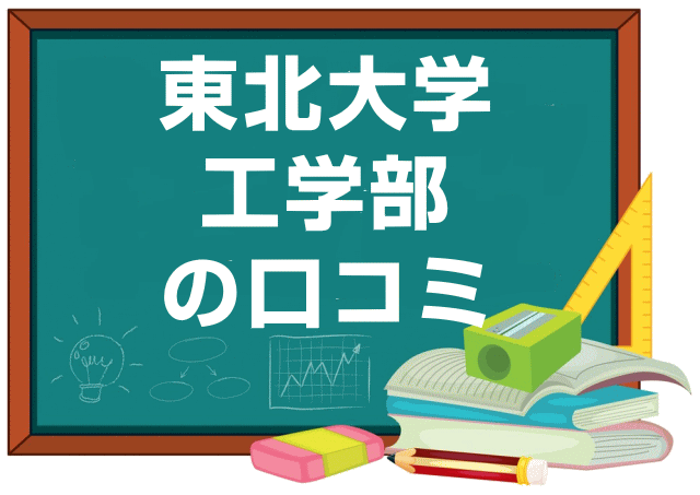 東北大学工学部の口コミ