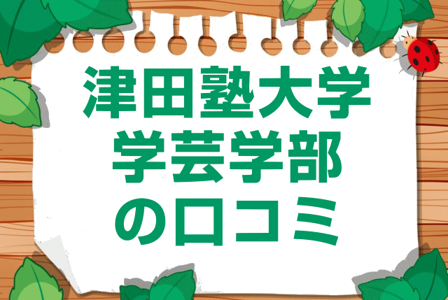 津田塾大学学芸学部の口コミ