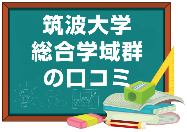 筑波大学総合学域群の口コミ