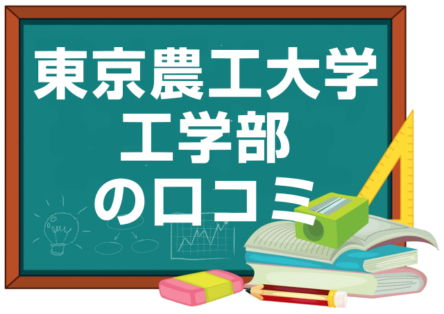 東京農工大学工学部の口コミ