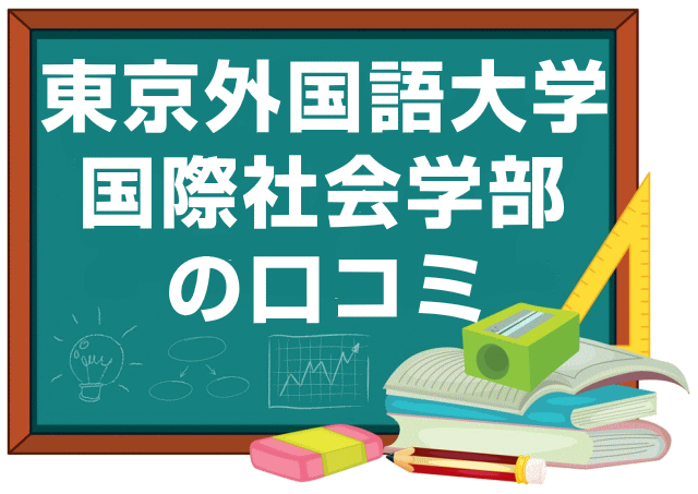 東京外国語大学国際社会学部の口コミ