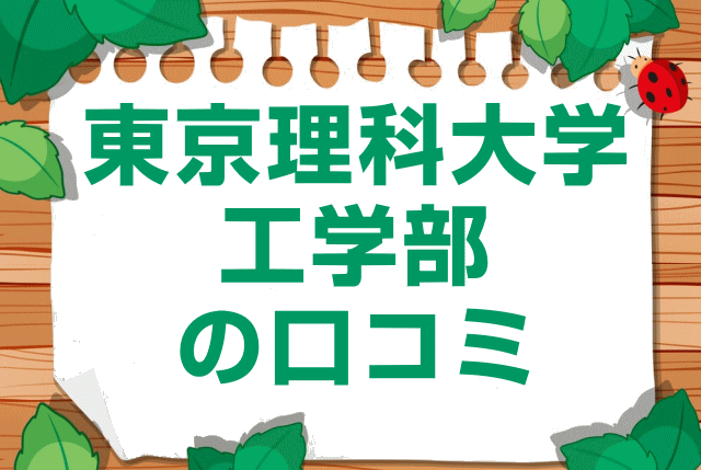 東京理科大学工学部の口コミ