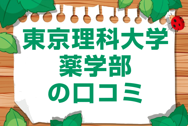 東京理科大学薬学部の口コミ