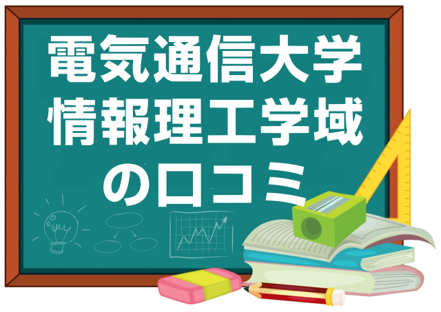 電気通信大学情報理工学域の口コミ