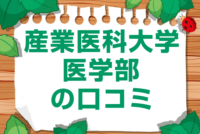 産業医科大学医学部の口コミ