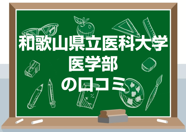 和歌山県立医科大学医学部の口コミ