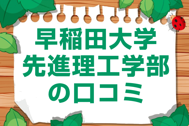 早稲田大学先進理工学部の口コミ
