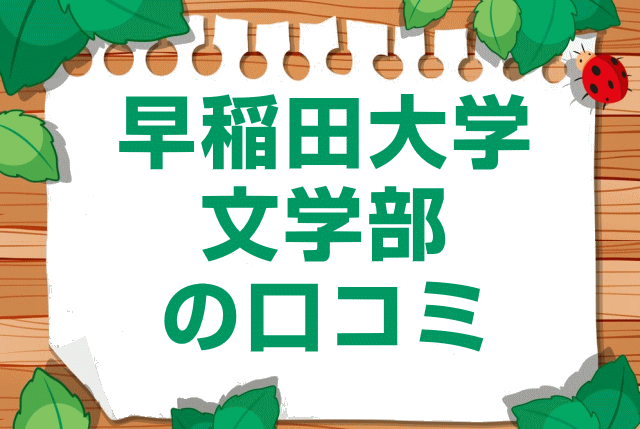 早稲田大学文学部の口コミ