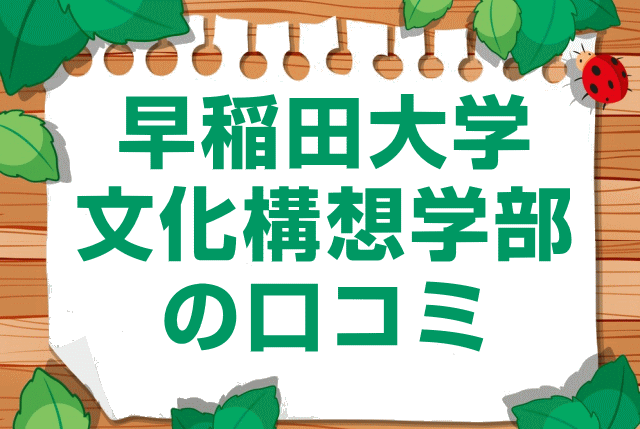 早稲田大学文化構想学部の口コミ