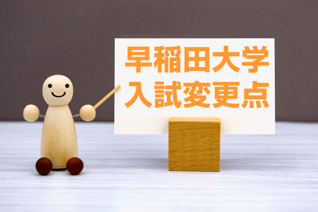早稲田大学2026年入試変更点