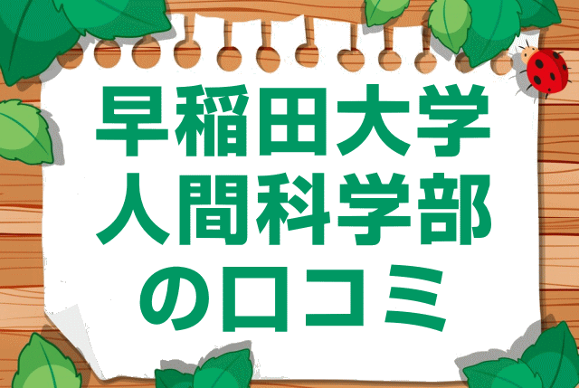 早稲田大学人間科学部の口コミ