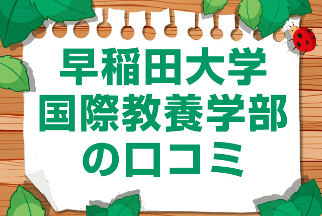 早稲田大学国際教養学部の口コミ