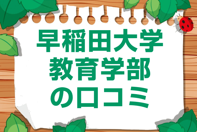 早稲田大学教育学部の口コミ