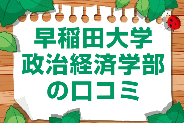 早稲田大学政治経済学部の口コミ