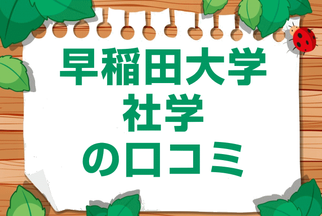 早稲田大学社会科学部の口コミ