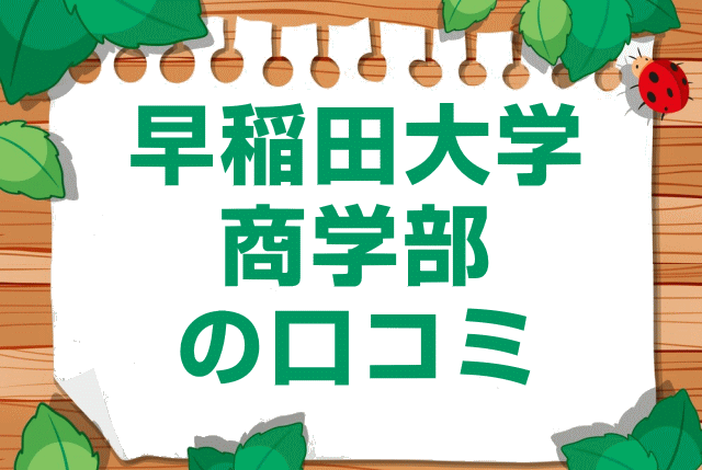 早稲田大学商学部の口コミ