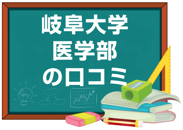 岐阜大学医学部の口コミ