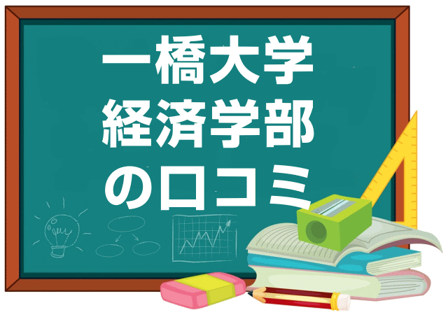 一橋大学経済学部の口コミ