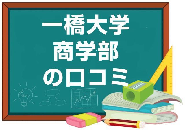 一橋大学商学部の口コミ