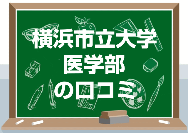 横浜市立大学医学部の口コミ