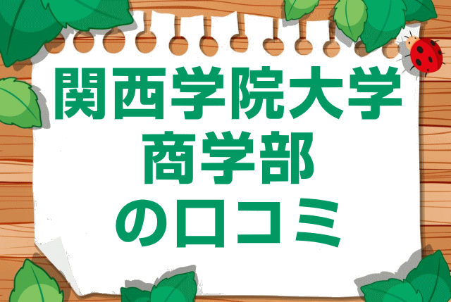 関西学院大学商学部の口コミ