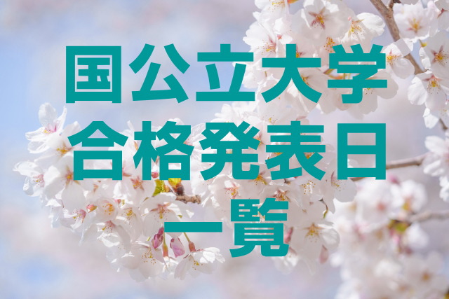 国公立大学合格発表日一覧